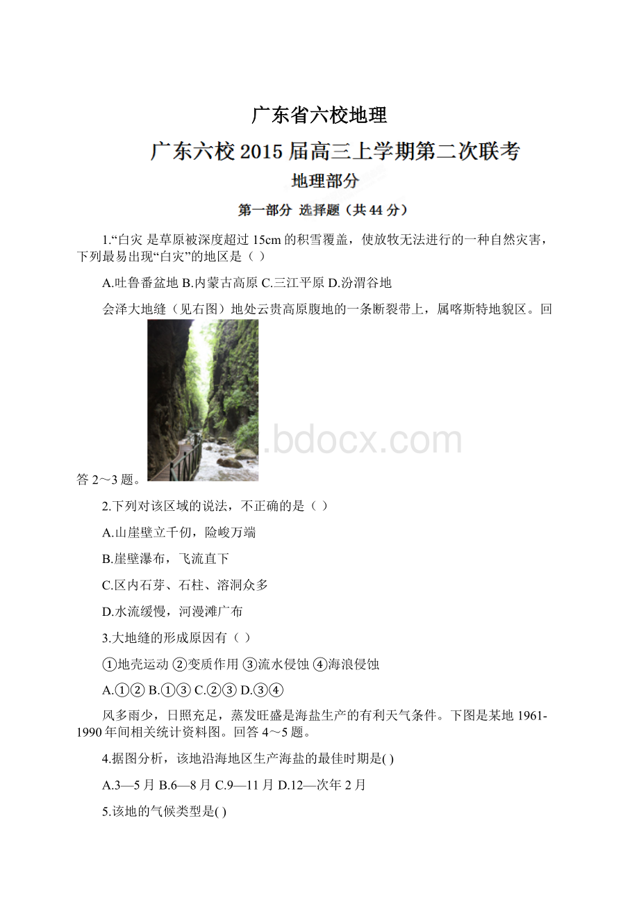 广东省六校地理.docx_第1页