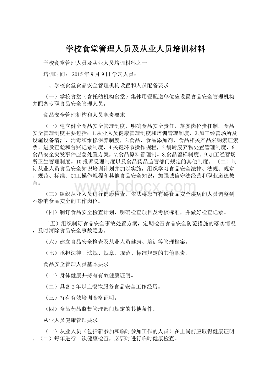 学校食堂管理人员及从业人员培训材料Word文件下载.docx_第1页