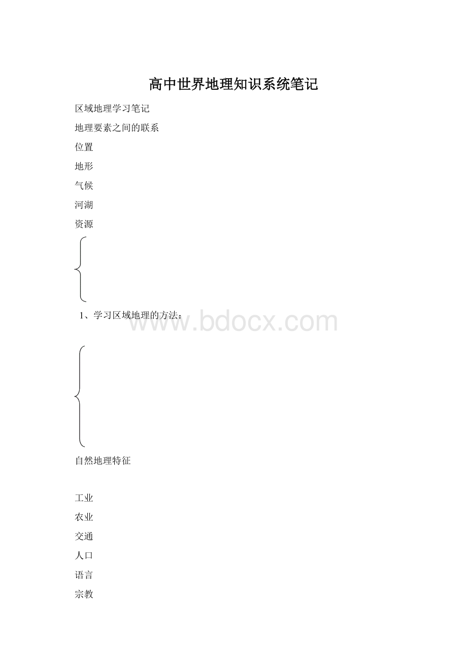 高中世界地理知识系统笔记Word文档下载推荐.docx