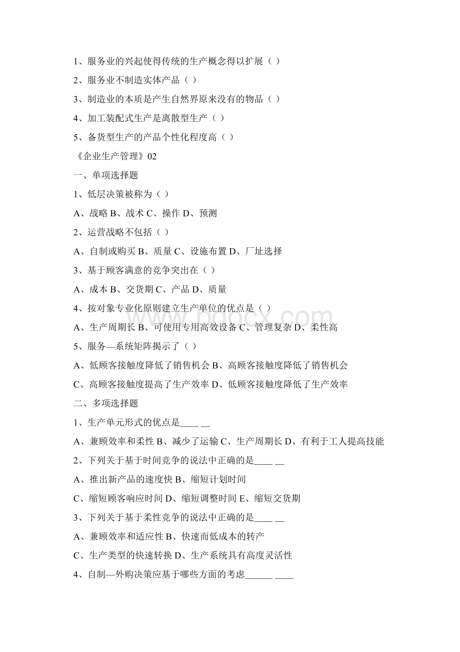 企业生产管理习题与答案.docx_第2页