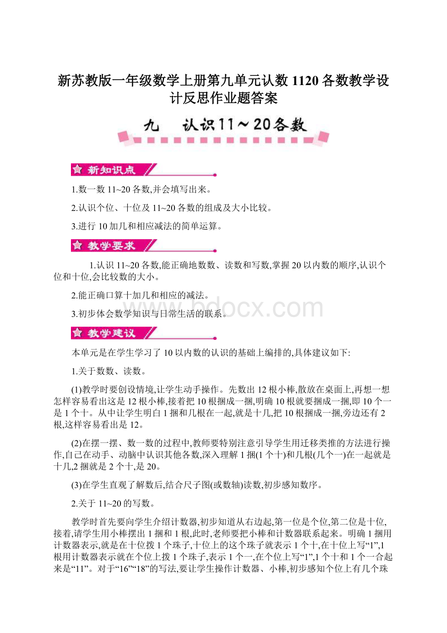 新苏教版一年级数学上册第九单元认数1120各数教学设计反思作业题答案.docx