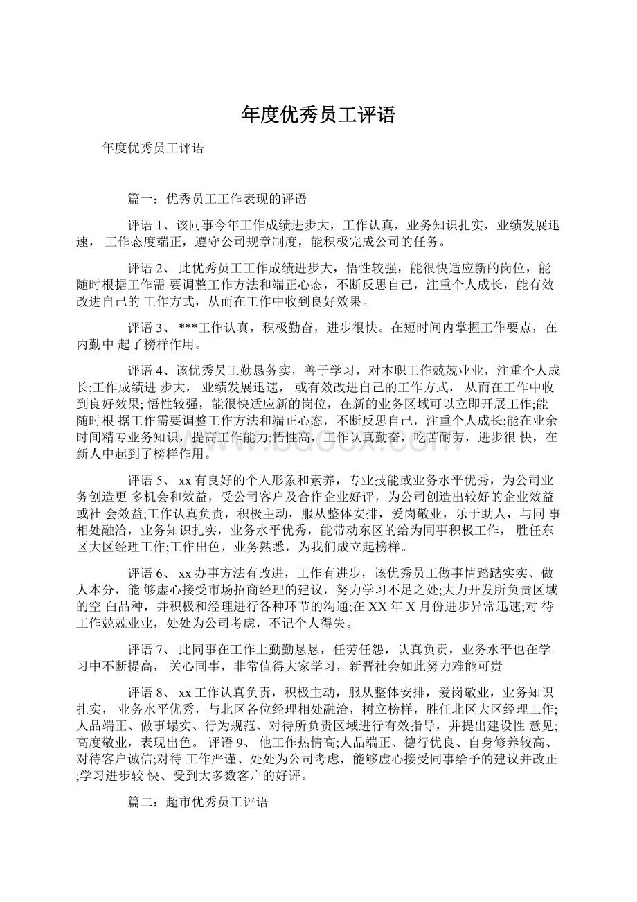 年度优秀员工评语Word格式文档下载.docx