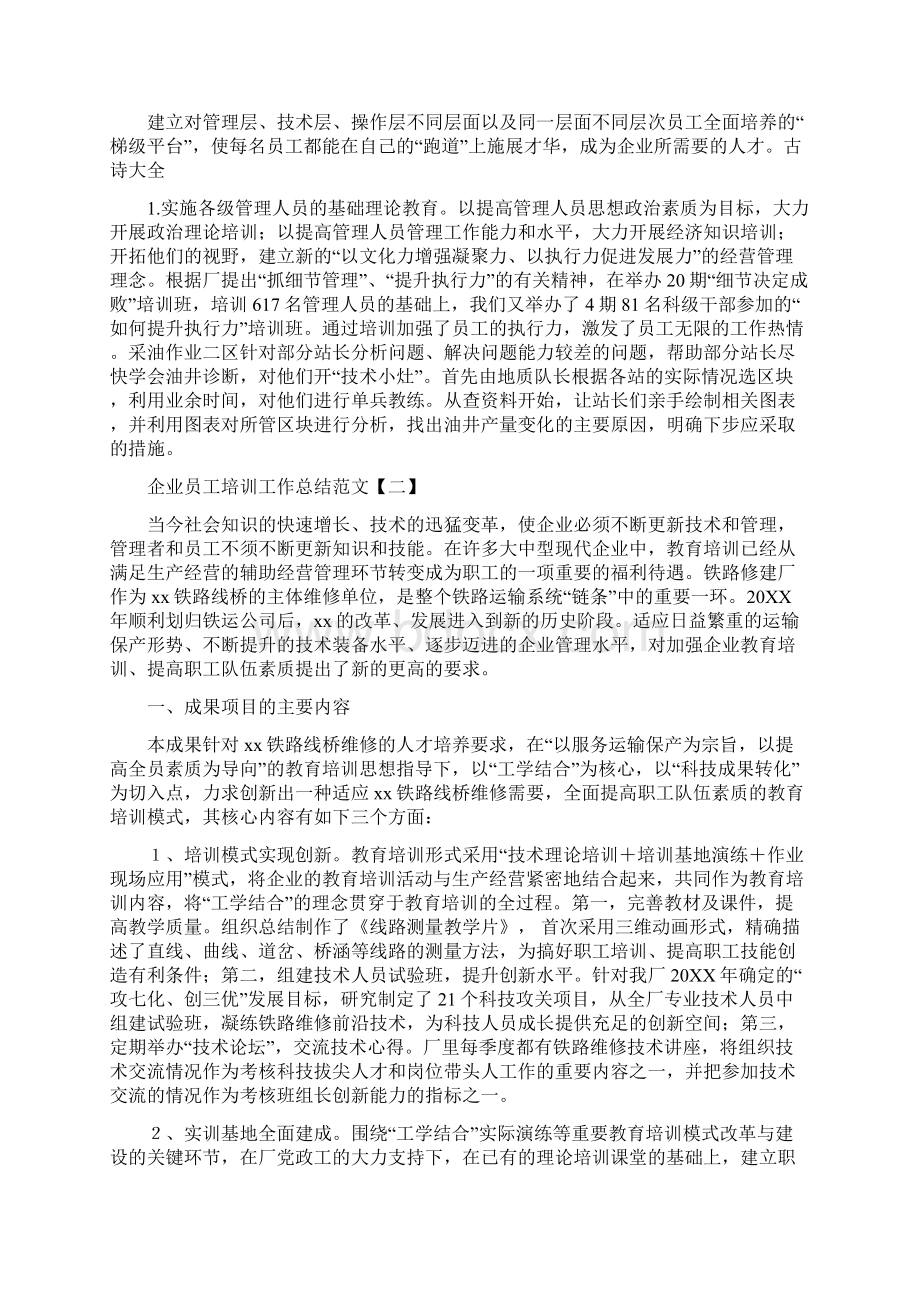 企业员工半年工作总结与企业员工培训工作总结范文汇编.docx_第3页