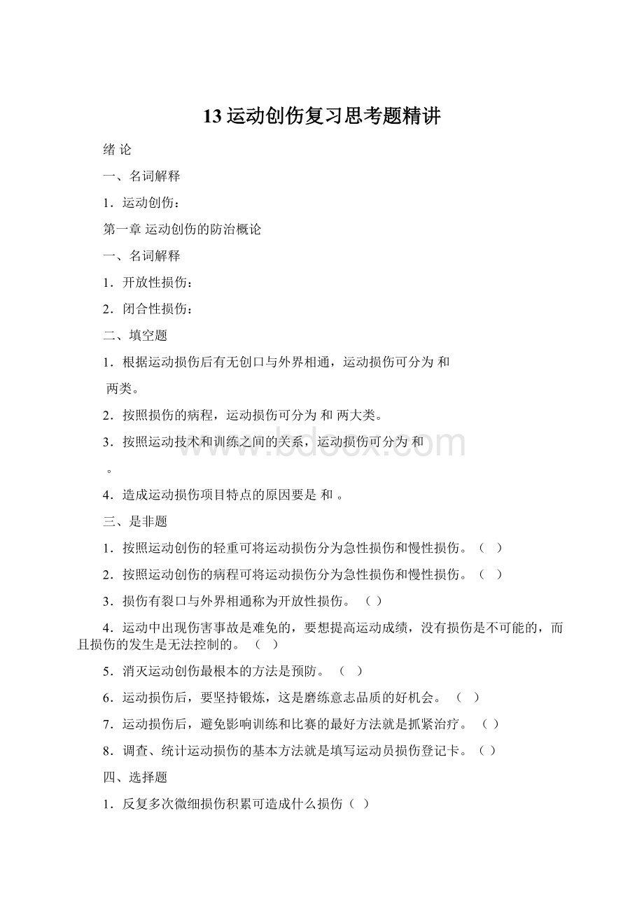 13运动创伤复习思考题精讲Word格式文档下载.docx