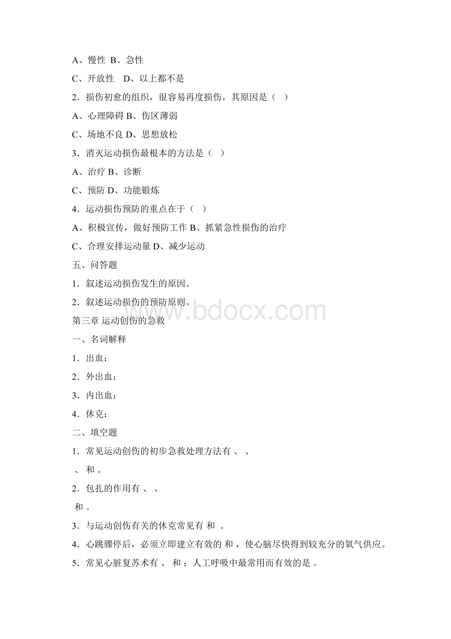 13运动创伤复习思考题精讲Word格式文档下载.docx_第2页