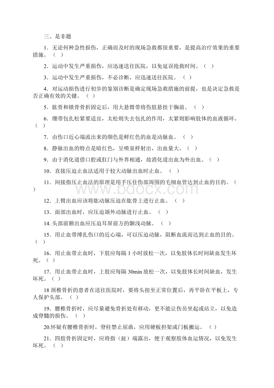 13运动创伤复习思考题精讲Word格式文档下载.docx_第3页