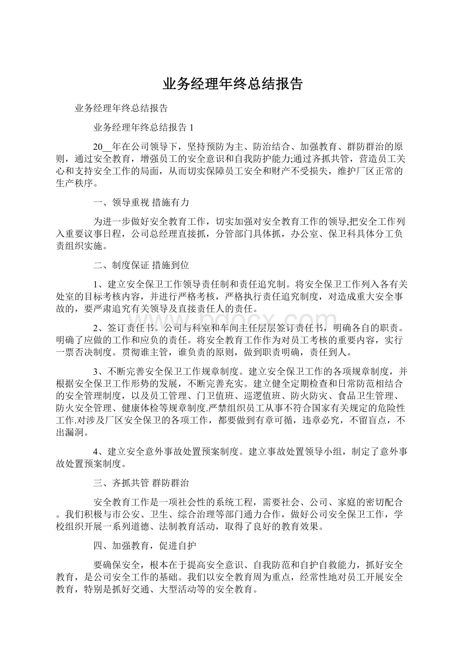 业务经理年终总结报告.docx_第1页