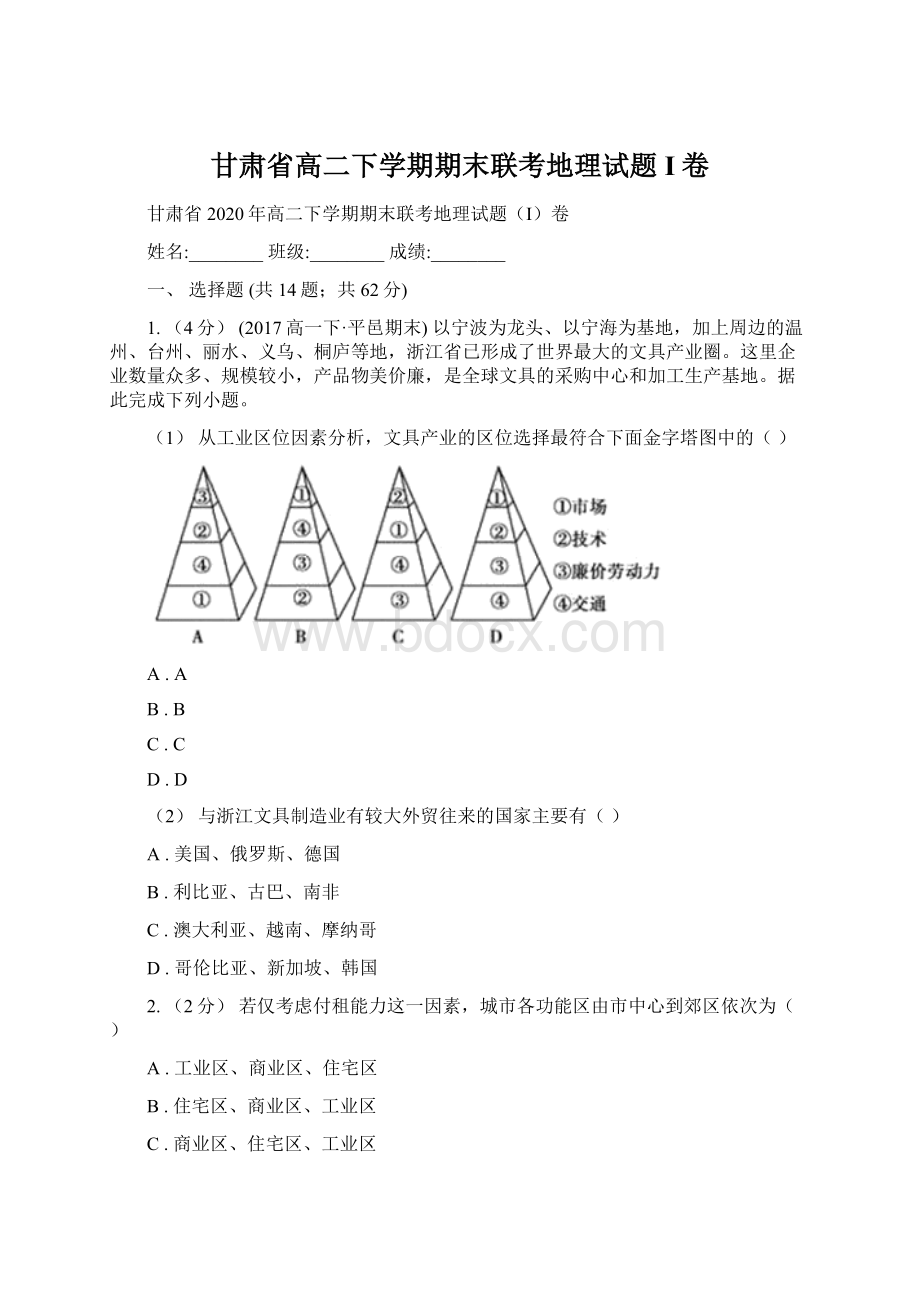 甘肃省高二下学期期末联考地理试题I卷.docx_第1页