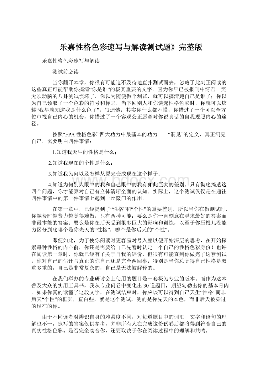 乐嘉性格色彩速写与解读测试题》完整版Word下载.docx_第1页