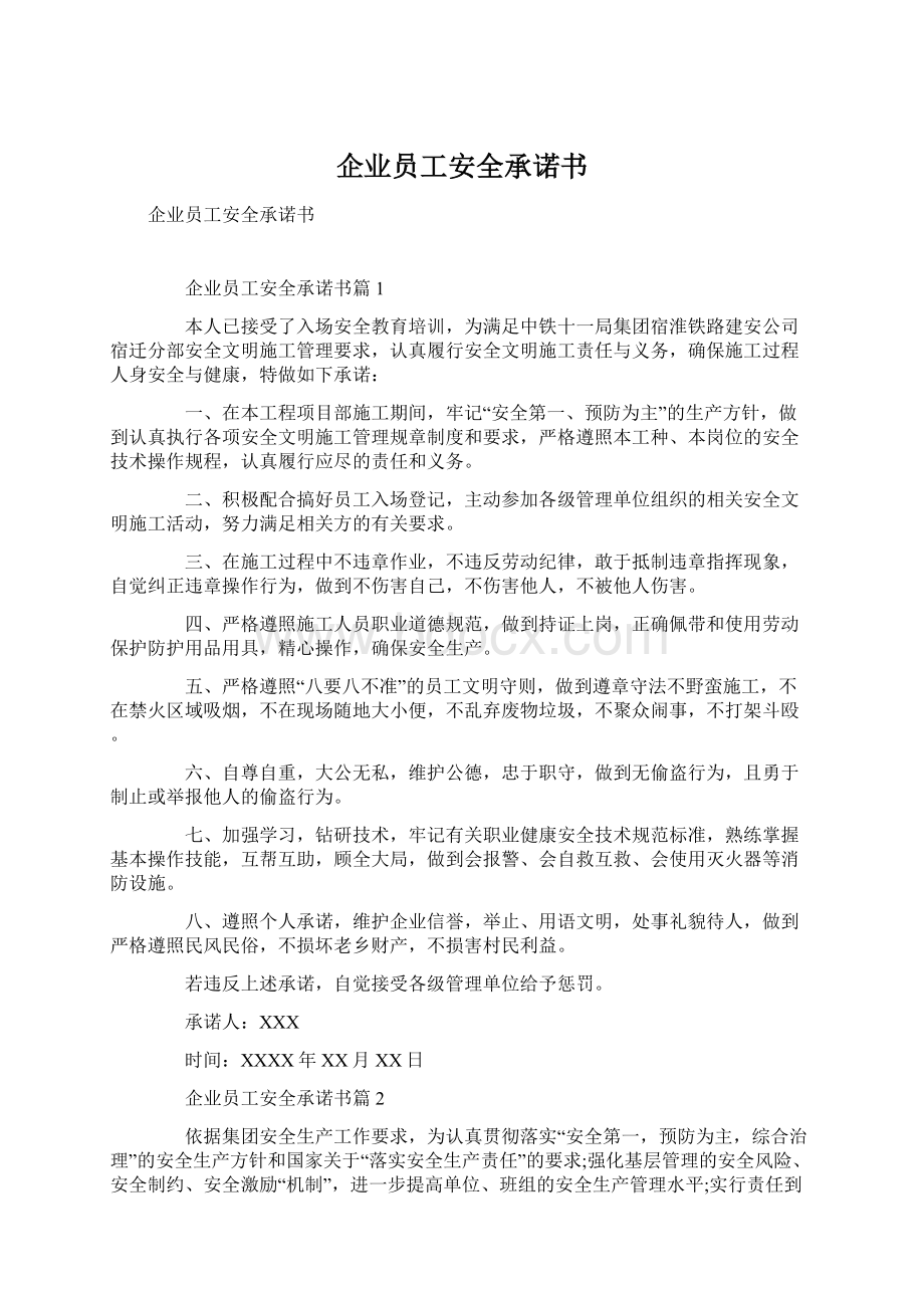 企业员工安全承诺书.docx_第1页