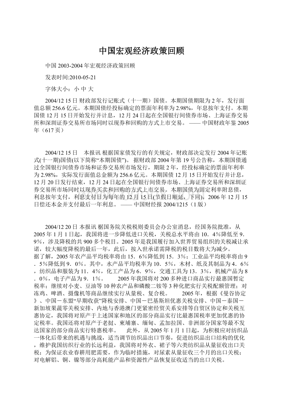 中国宏观经济政策回顾Word文档格式.docx