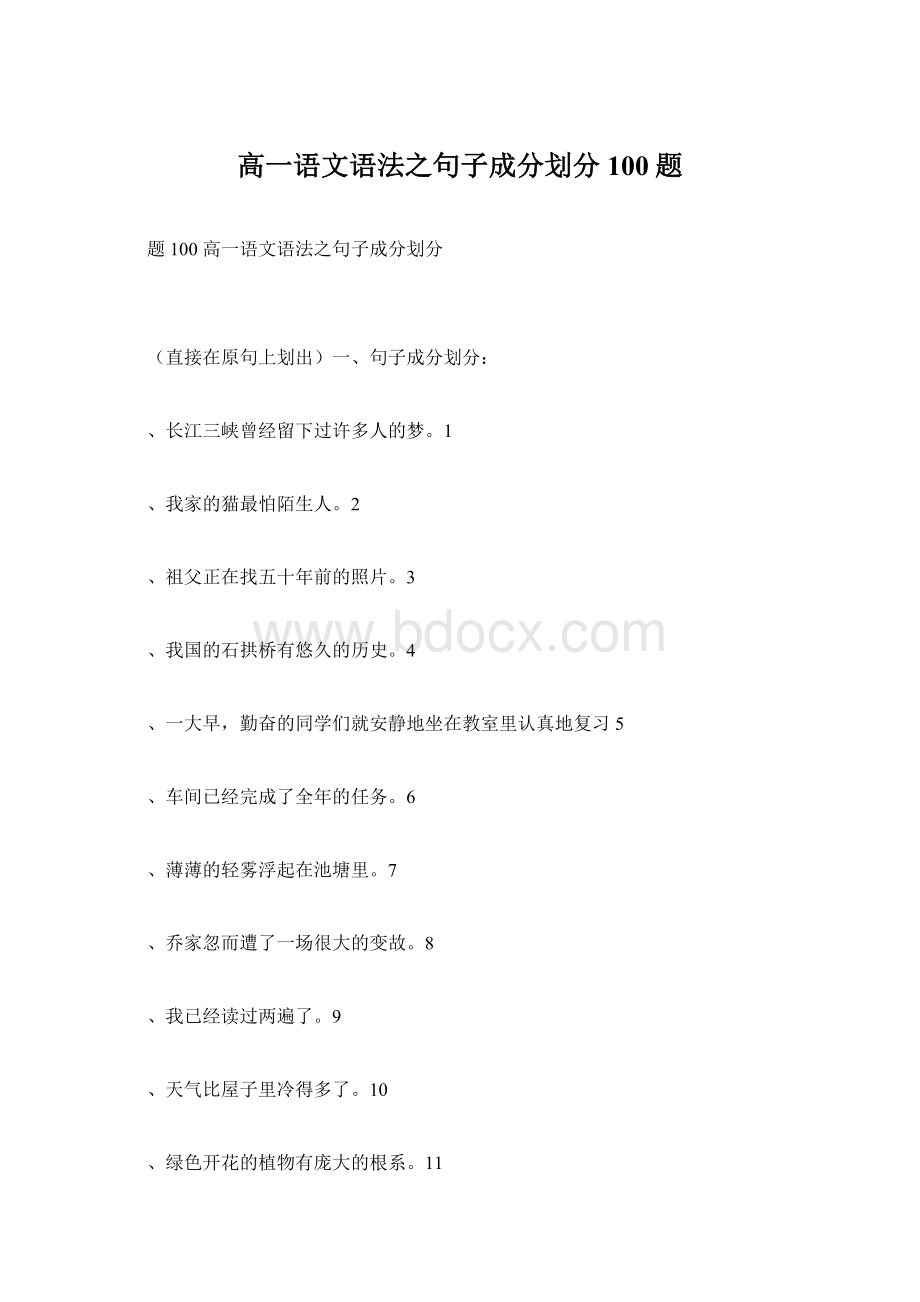 高一语文语法之句子成分划分100题Word格式.docx_第1页