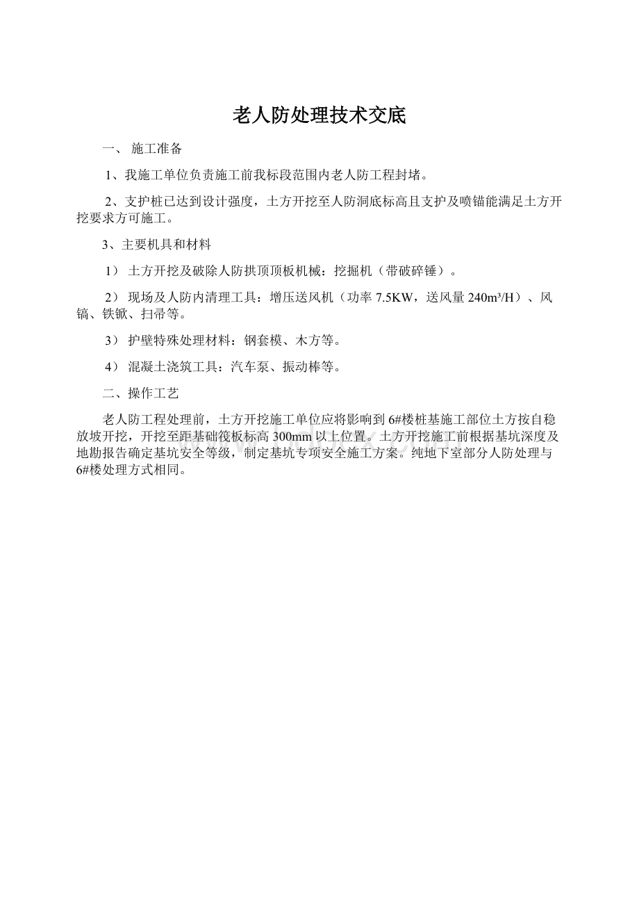 老人防处理技术交底Word格式文档下载.docx