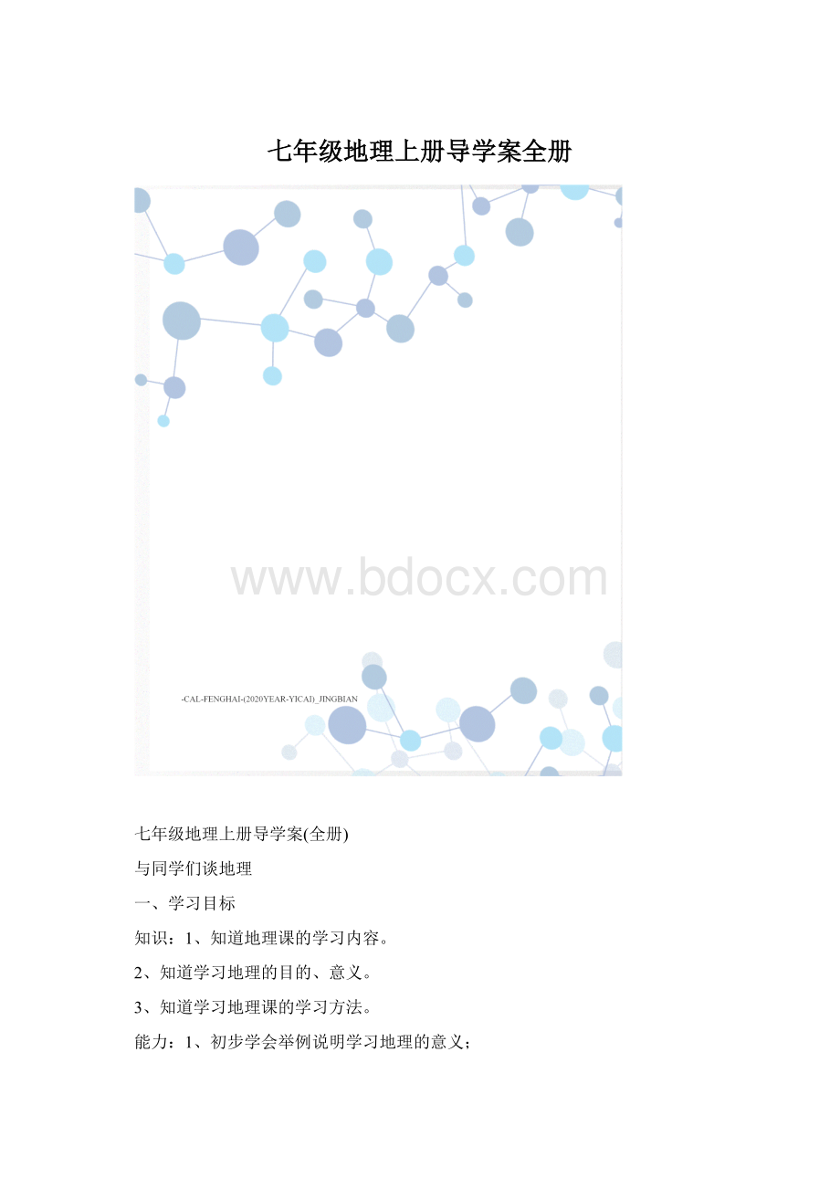 七年级地理上册导学案全册Word格式文档下载.docx_第1页