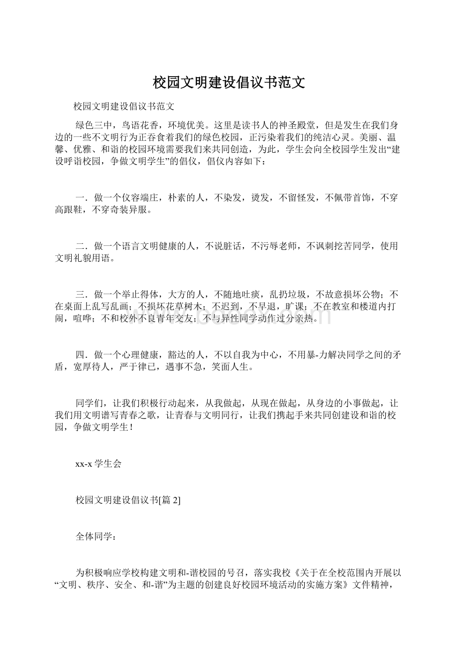 校园文明建设倡议书范文Word文件下载.docx