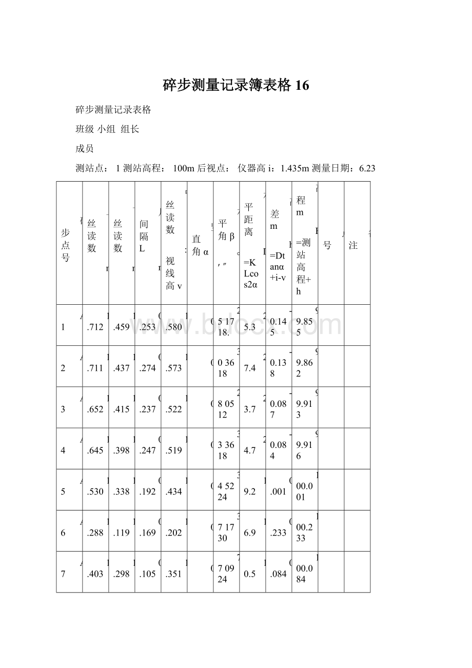 碎步测量记录簿表格16Word下载.docx