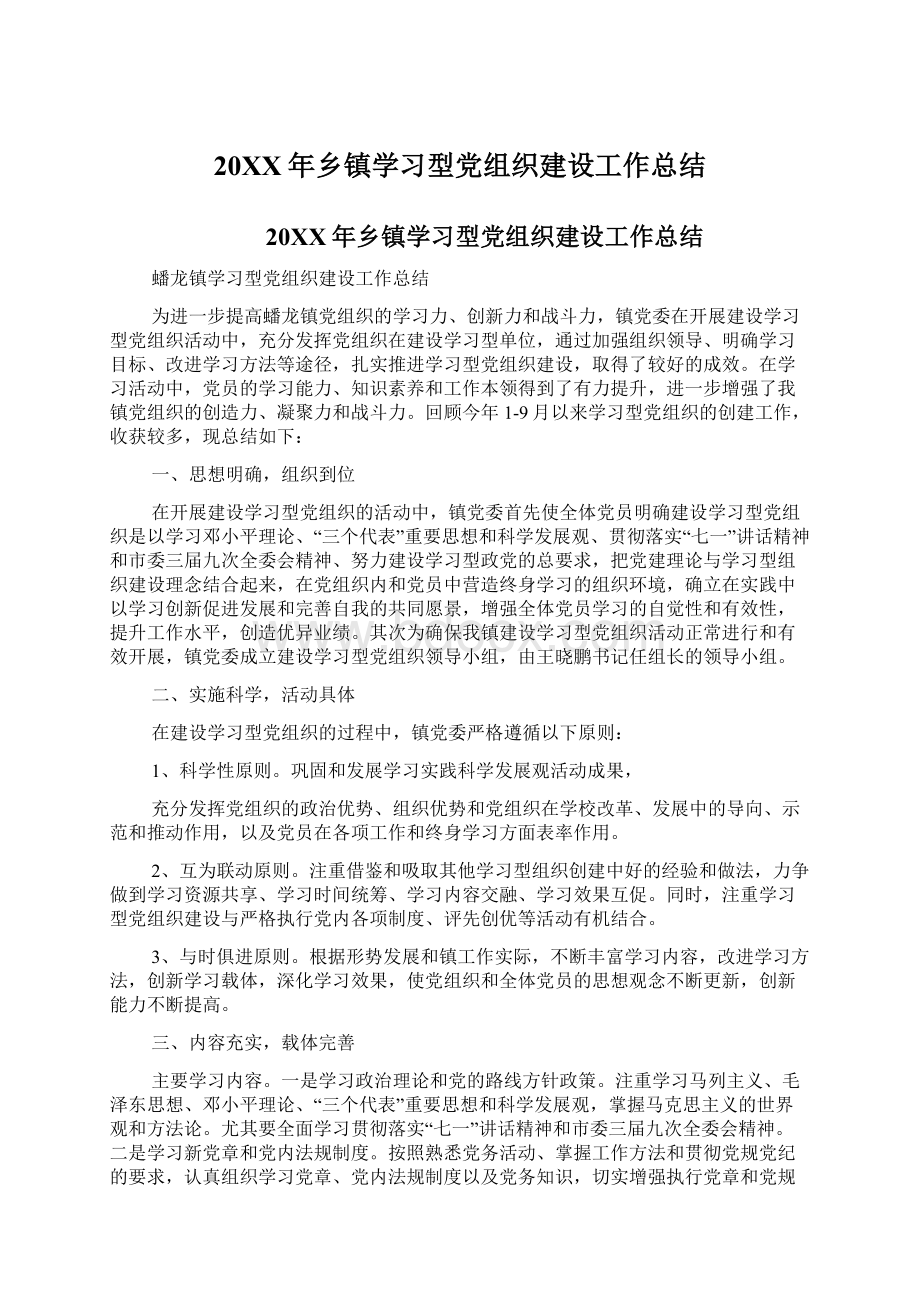 20XX年乡镇学习型党组织建设工作总结.docx