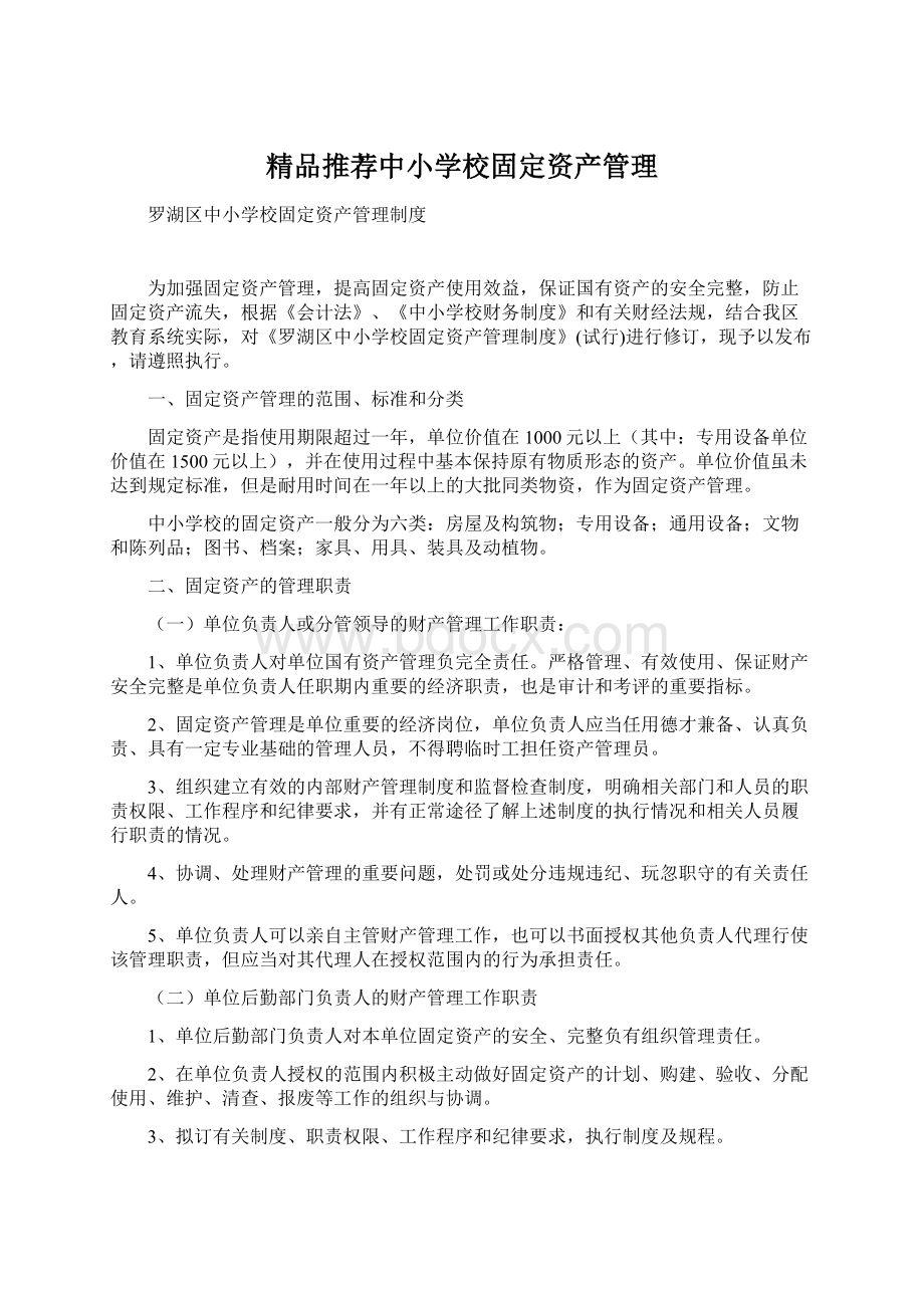 精品推荐中小学校固定资产管理Word下载.docx