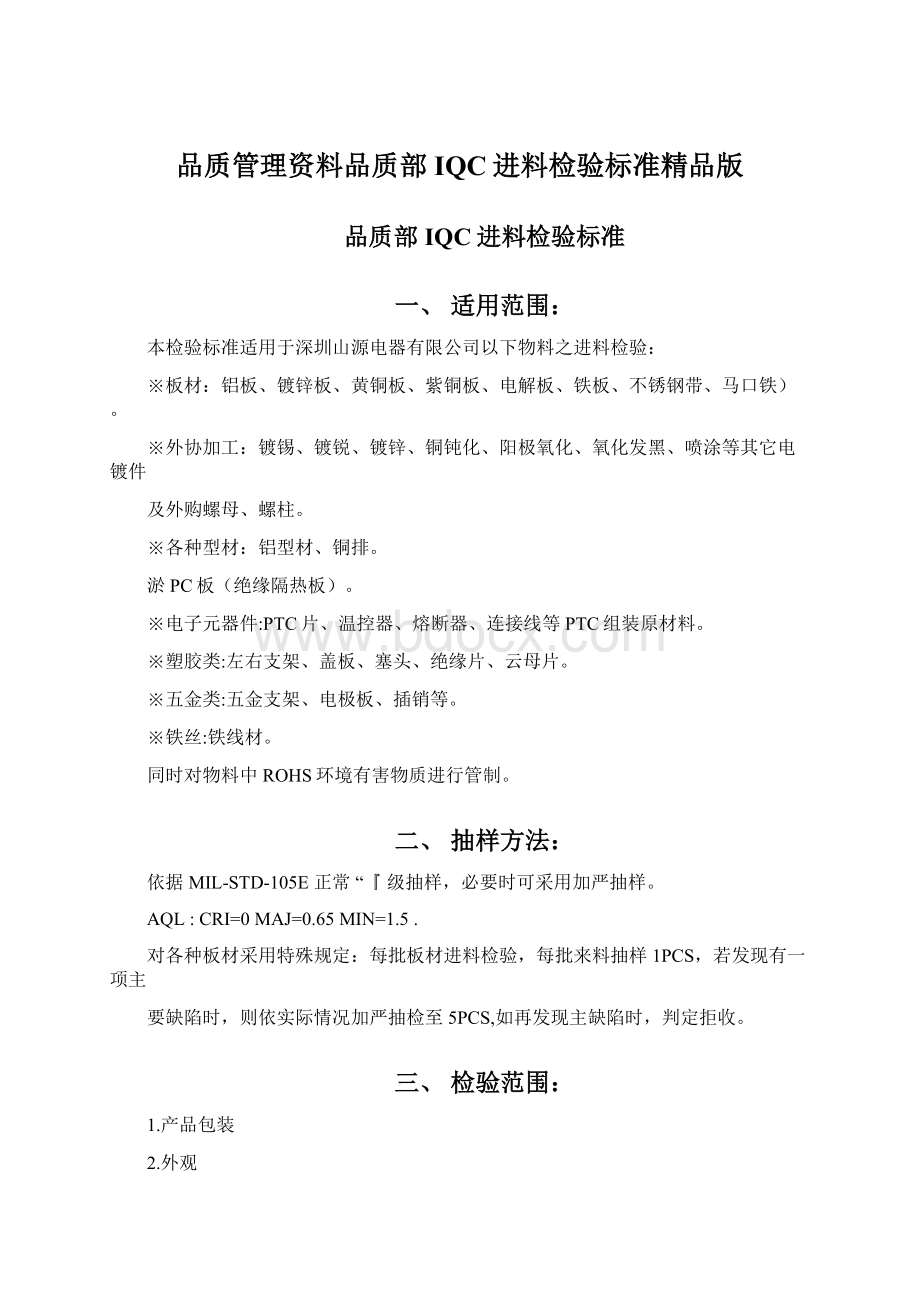 品质管理资料品质部IQC进料检验标准精品版.docx_第1页