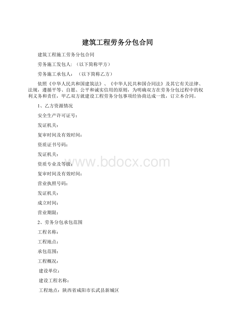 建筑工程劳务分包合同.docx_第1页