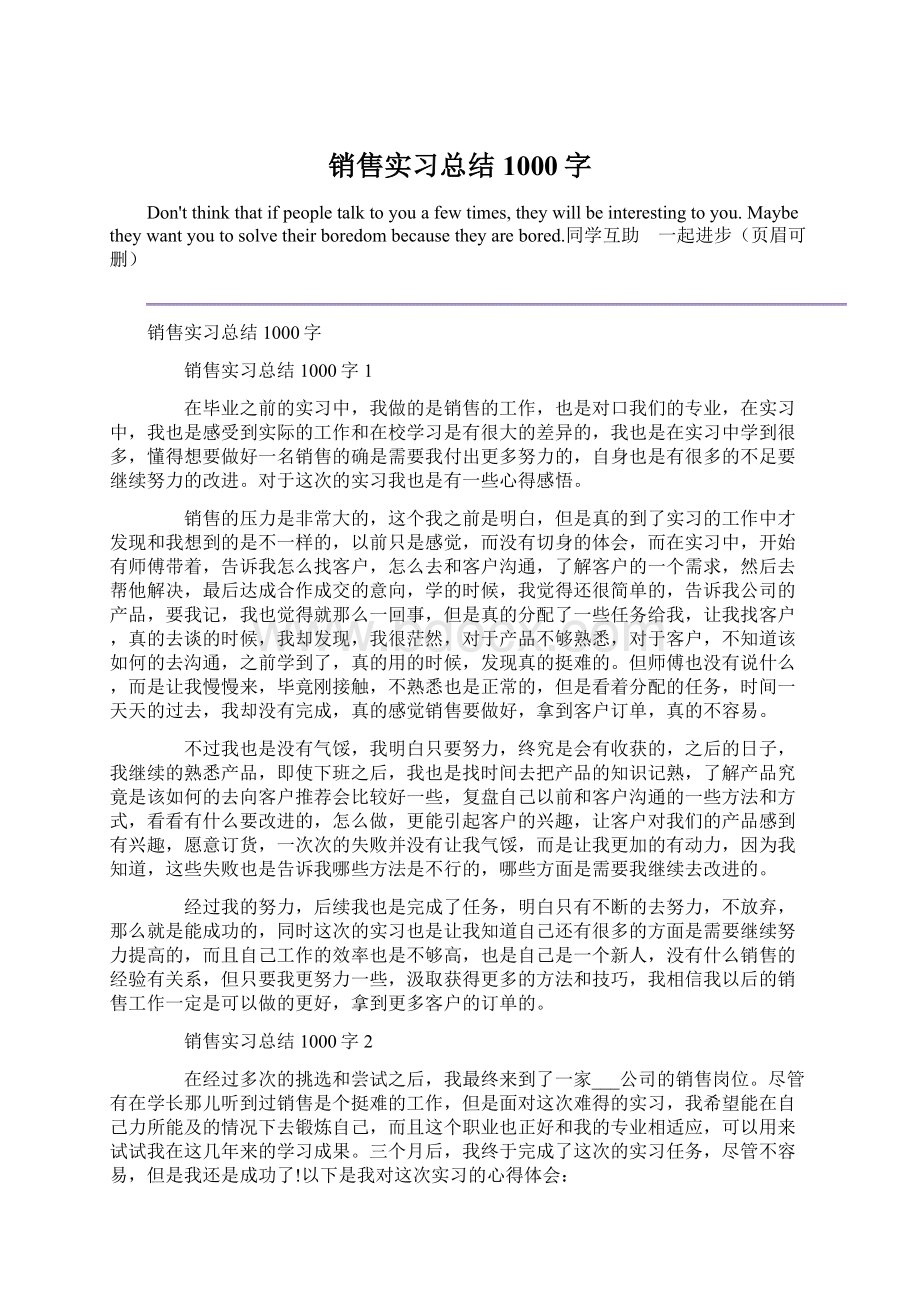 销售实习总结1000字Word下载.docx