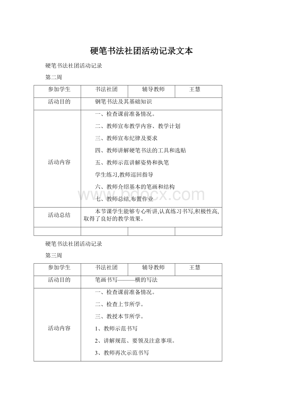 硬笔书法社团活动记录文本.docx