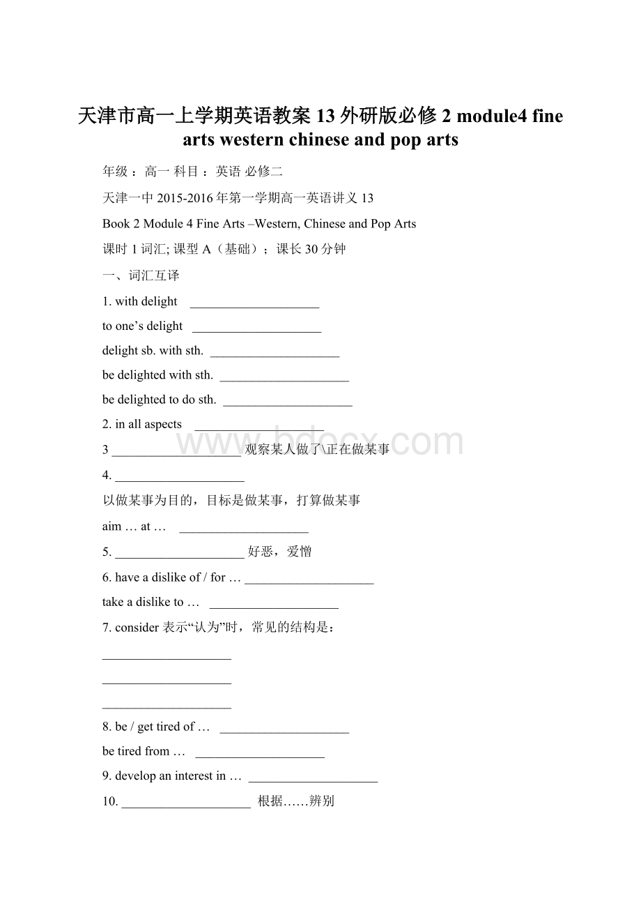 天津市高一上学期英语教案13外研版必修2 module4 fine arts western chinese and pop arts.docx