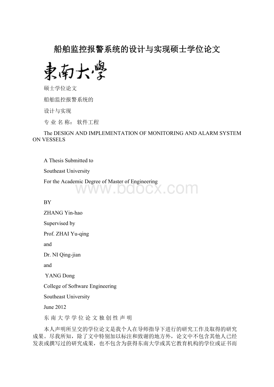 船舶监控报警系统的设计与实现硕士学位论文.docx_第1页