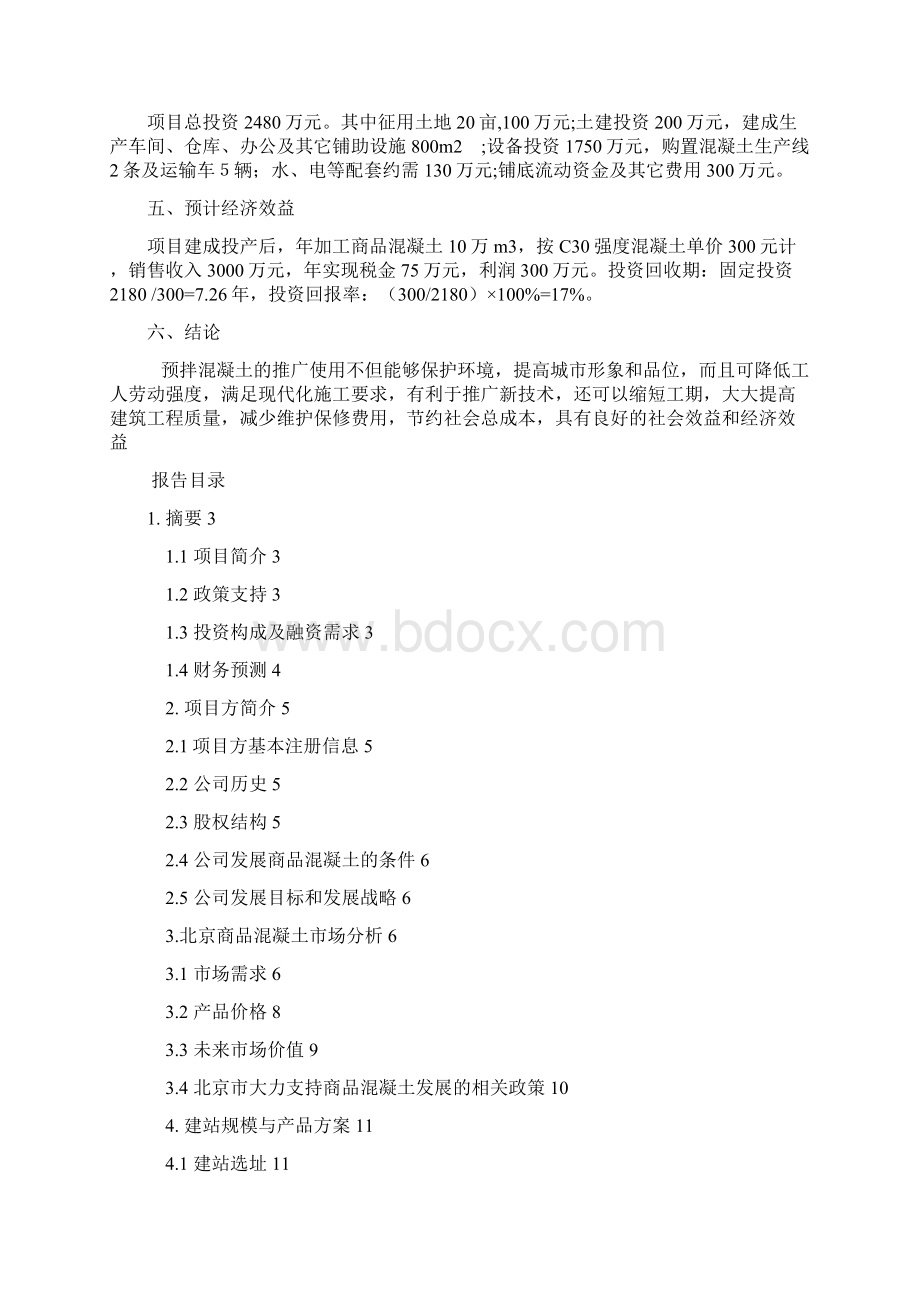 混凝土搅拌站项目可行性研究报告.docx_第2页