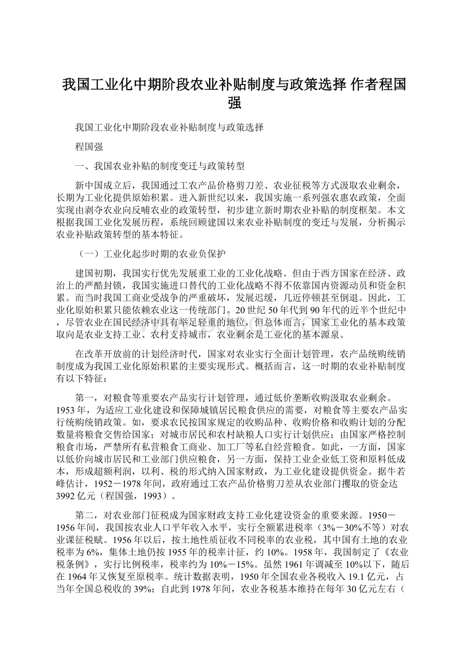 我国工业化中期阶段农业补贴制度与政策选择 作者程国强.docx_第1页