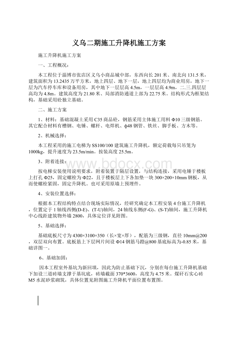 义乌二期施工升降机施工方案.docx_第1页