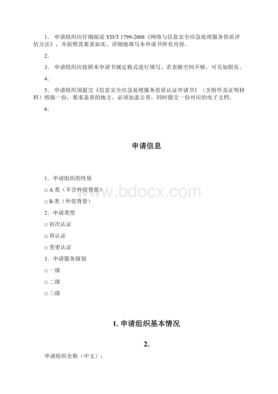 信息安全应急处理服务资质认证申请书Word格式.docx_第2页