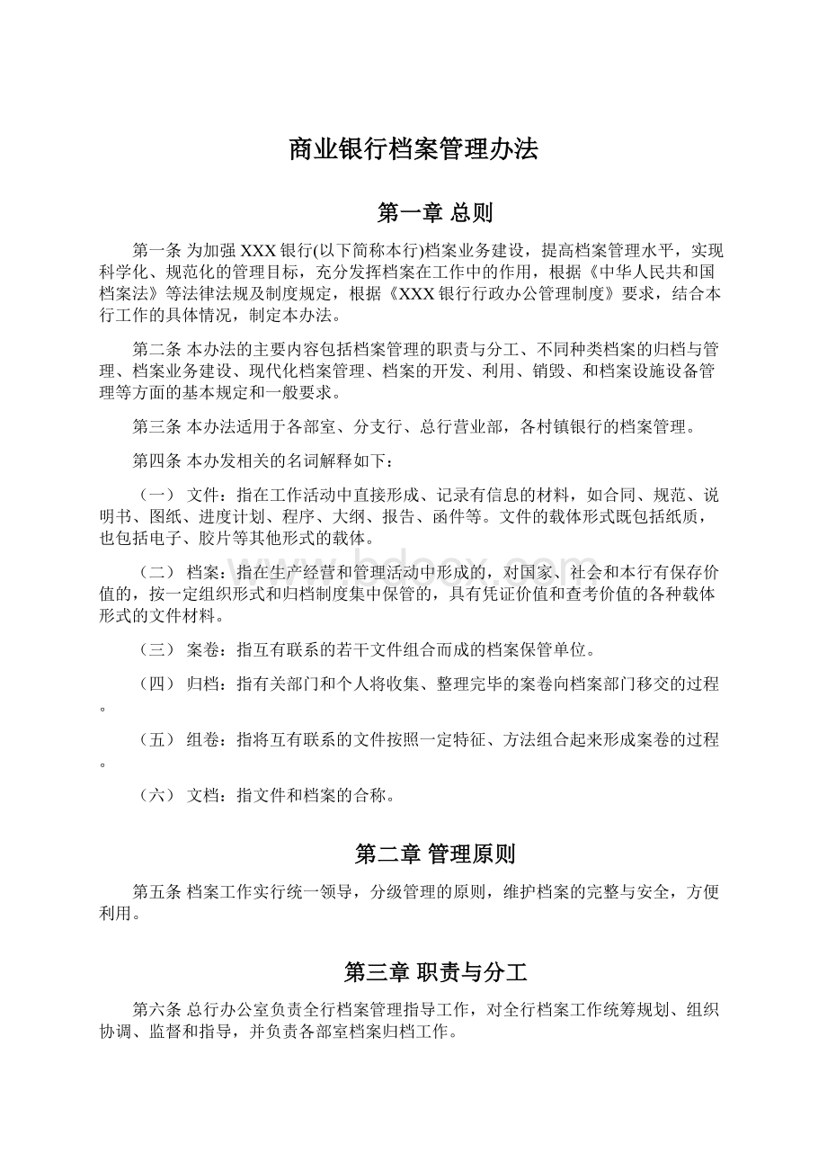 商业银行档案管理办法.docx_第1页