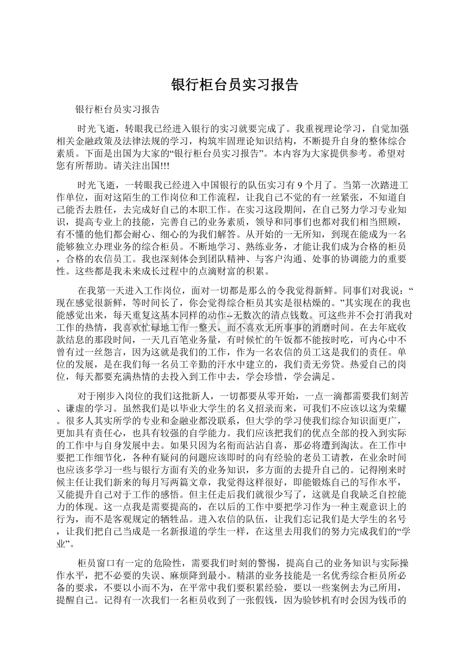 银行柜台员实习报告.docx_第1页