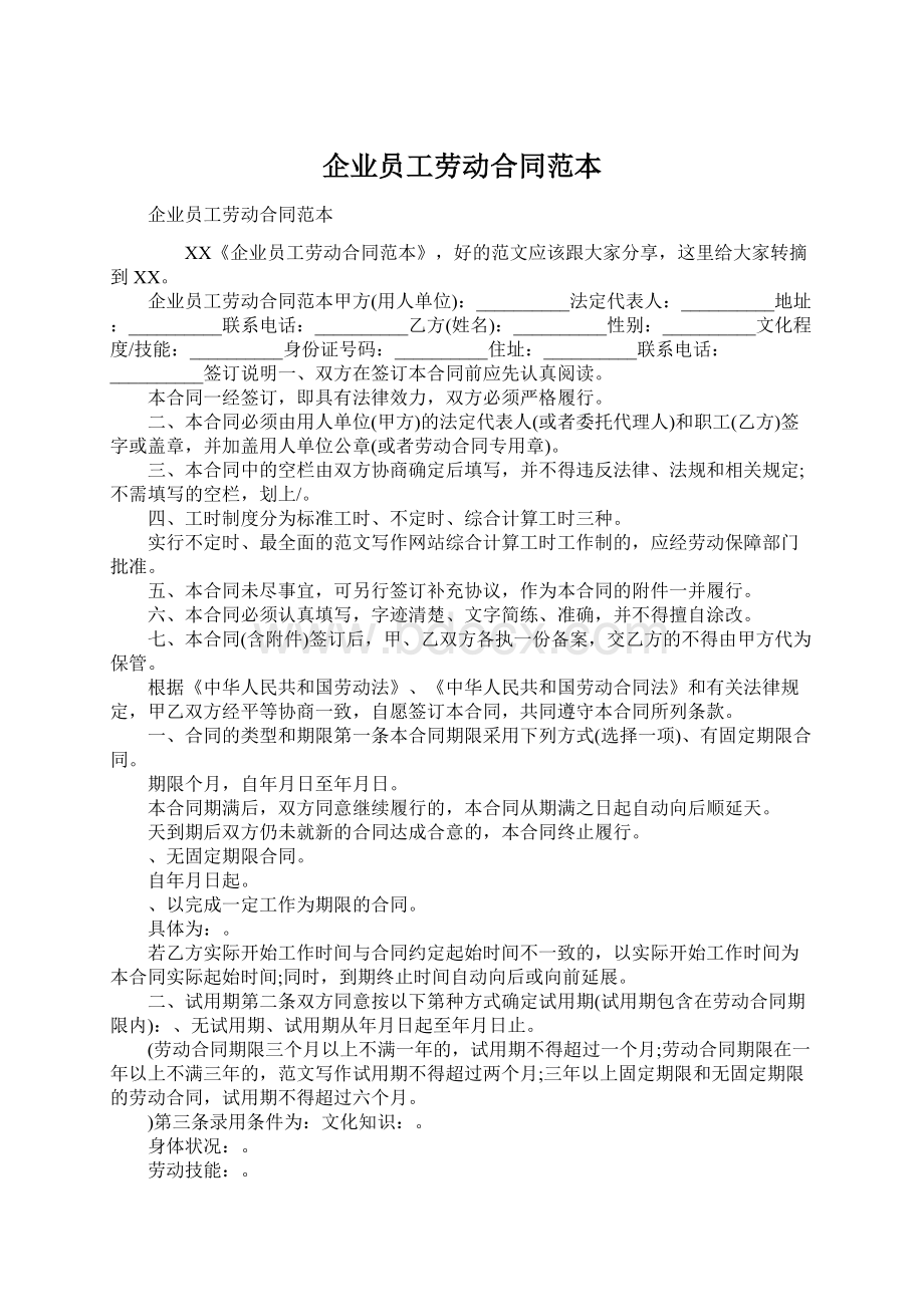 企业员工劳动合同范本.docx_第1页