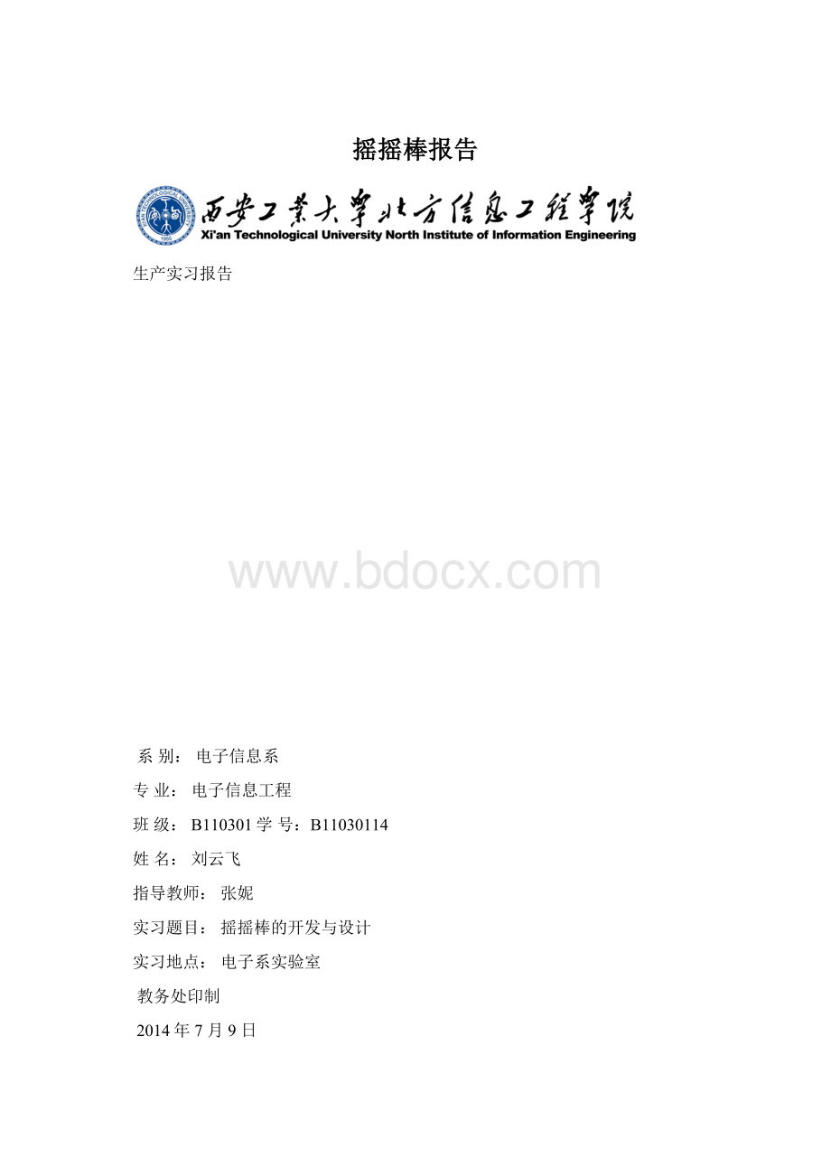 摇摇棒报告.docx