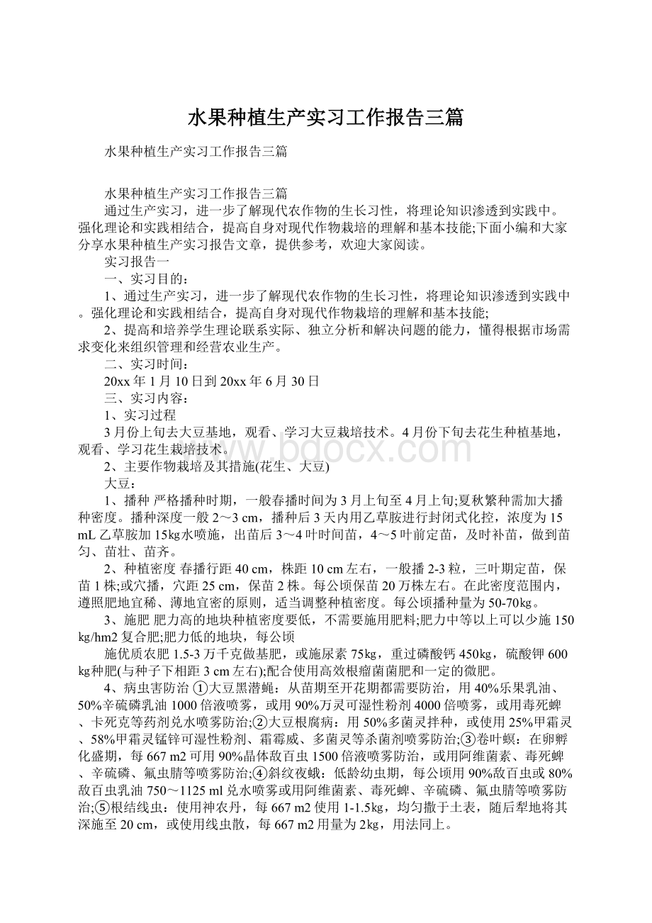 水果种植生产实习工作报告三篇文档格式.docx_第1页