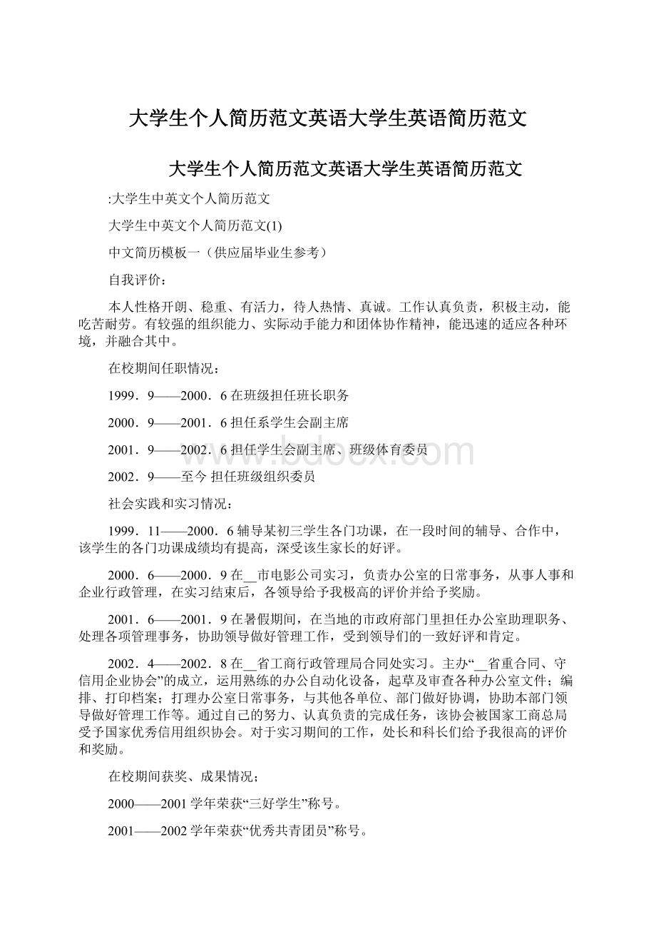 大学生个人简历范文英语大学生英语简历范文.docx_第1页