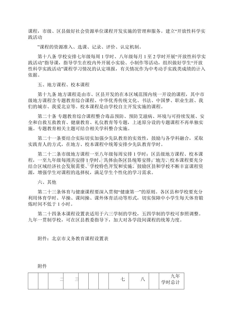 北京市实施教育部义务教育课程设置.docx_第3页