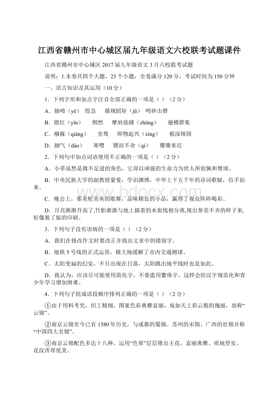 江西省赣州市中心城区届九年级语文六校联考试题课件Word文档下载推荐.docx