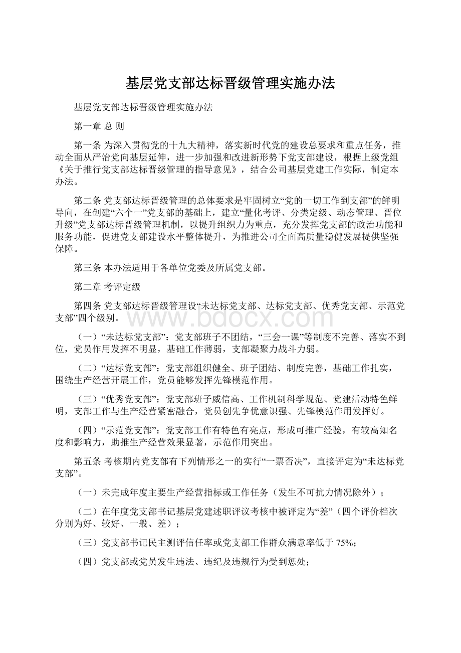 基层党支部达标晋级管理实施办法Word格式.docx