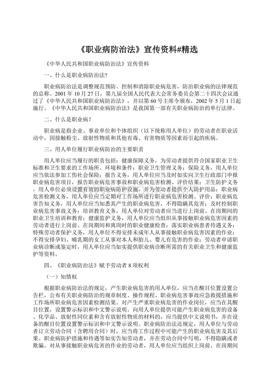 《职业病防治法》宣传资料#精选.docx