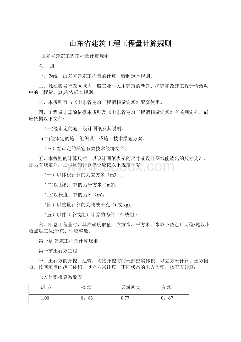 山东省建筑工程工程量计算规则Word文件下载.docx_第1页