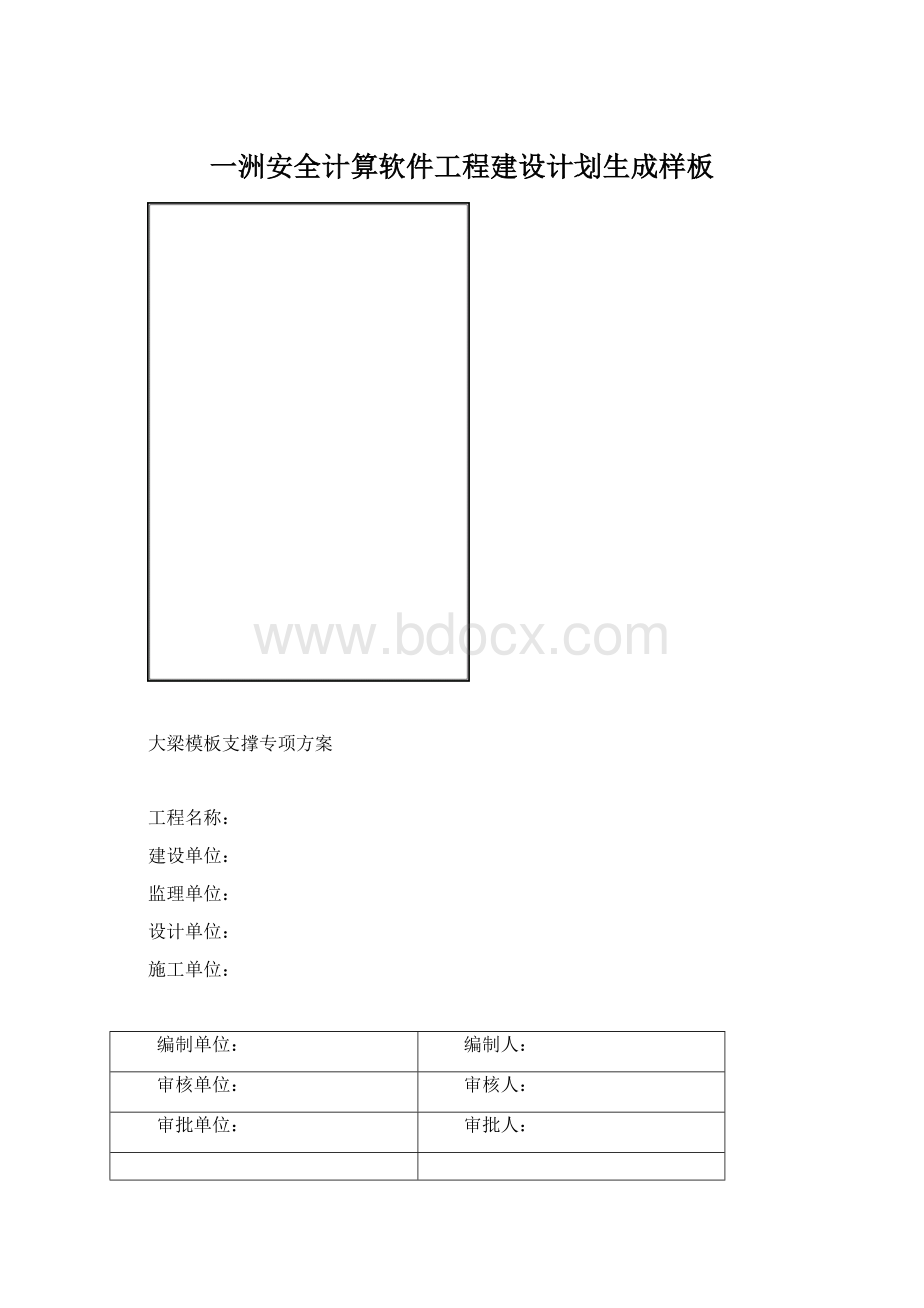 一洲安全计算软件工程建设计划生成样板Word文件下载.docx