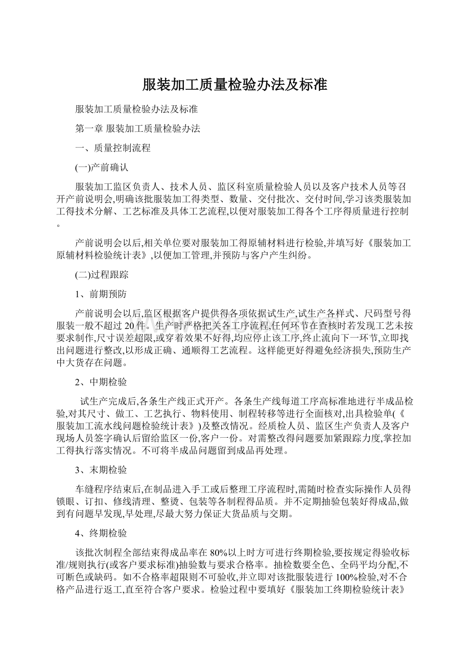 服装加工质量检验办法及标准.docx