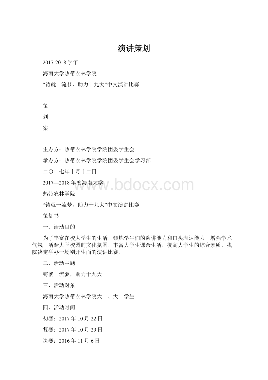 演讲策划.docx_第1页