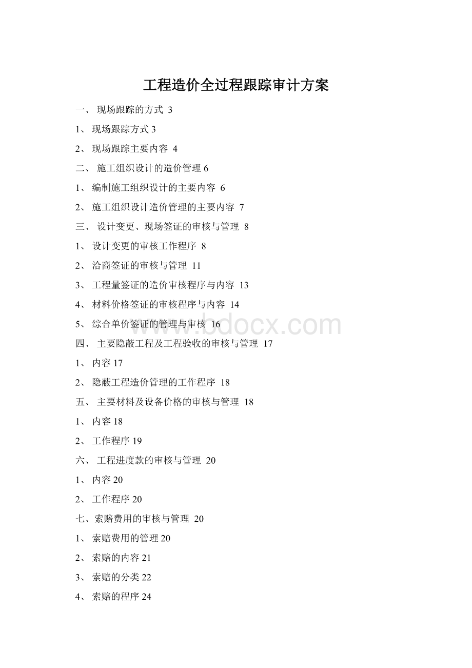 工程造价全过程跟踪审计方案文档格式.docx_第1页