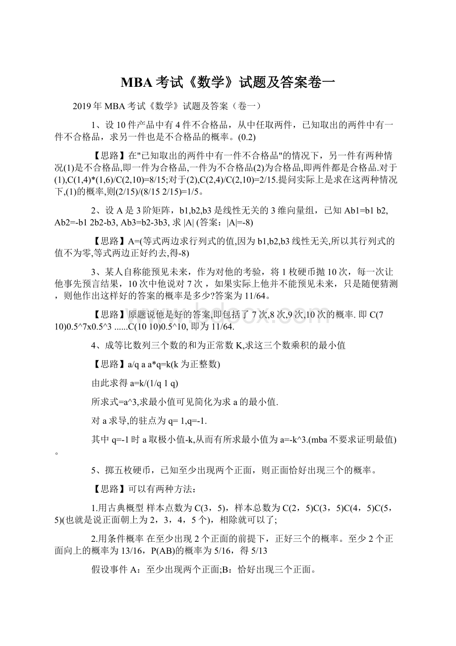 MBA考试《数学》试题及答案卷一Word下载.docx