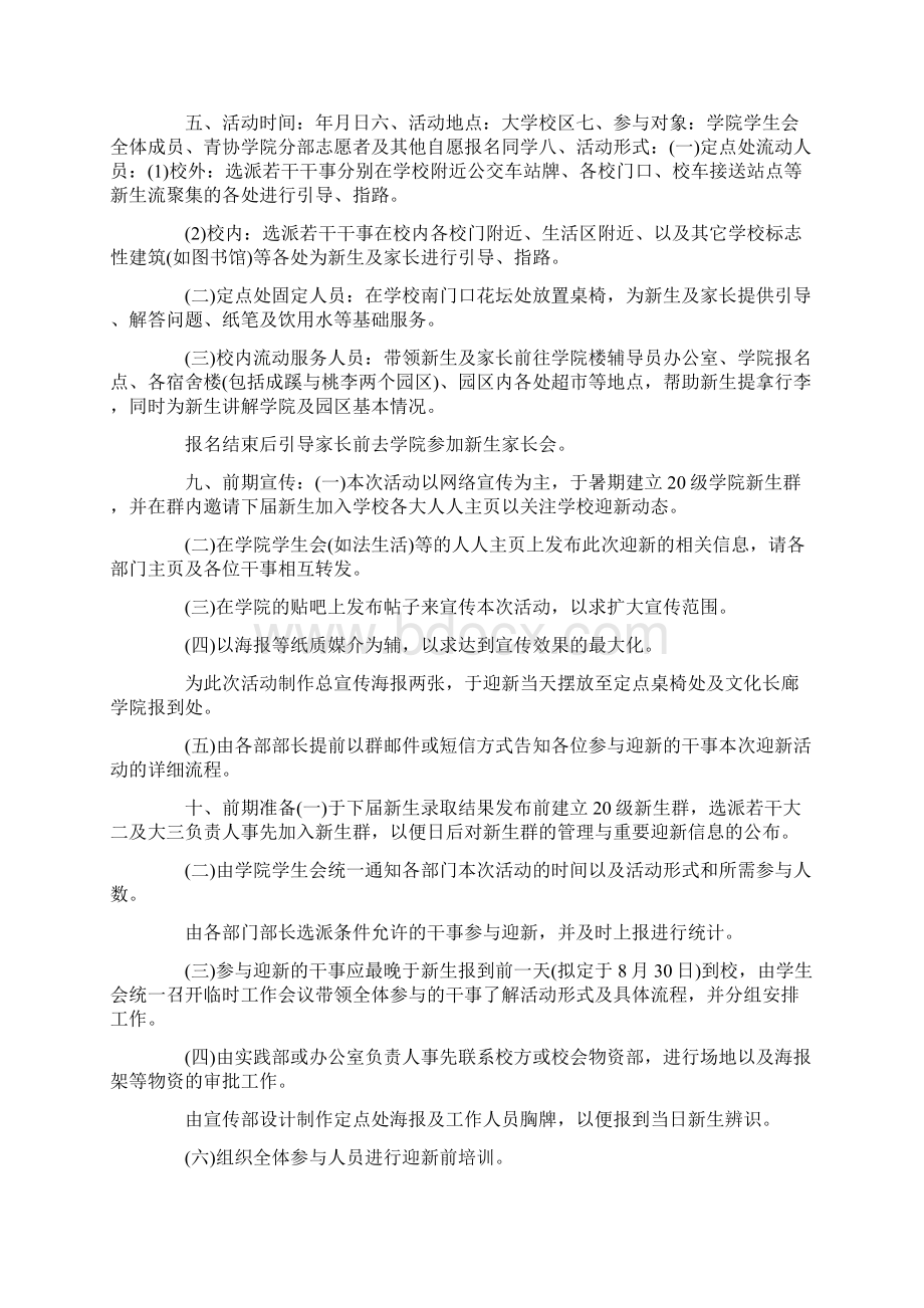 最新大学迎接新生活动方案 精品Word文档下载推荐.docx_第3页