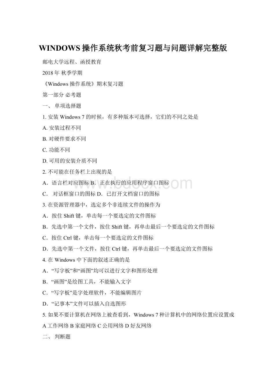 WINDOWS操作系统秋考前复习题与问题详解完整版.docx